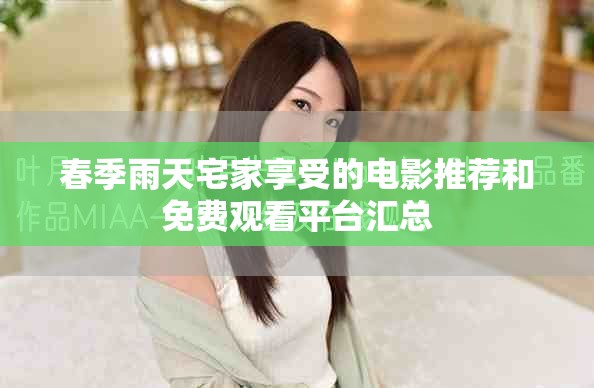 春季雨天宅家享受的电影推荐和免费观看平台汇总
