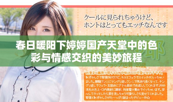 春日暖阳下婷婷国产天堂中的色彩与情感交织的美妙旅程