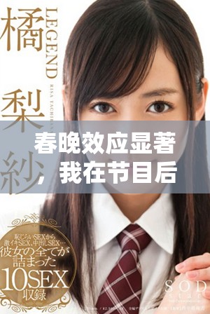 春晚效应显著，我在节目后陷入疯狂的欢笑与热闹之中