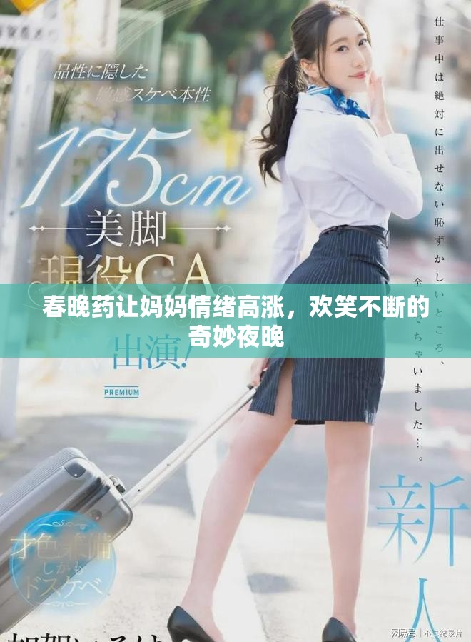 春晚药让妈妈情绪高涨，欢笑不断的奇妙夜晚