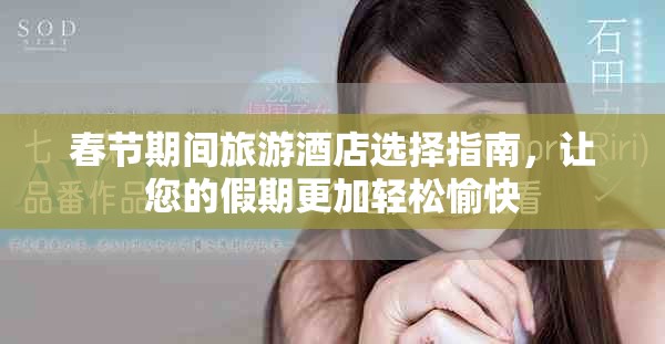 春节期间旅游酒店选择指南，让您的假期更加轻松愉快