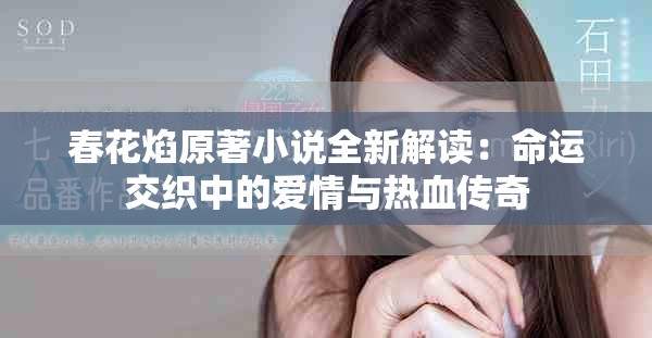 春花焰原著小说全新解读：命运交织中的爱情与热血传奇
