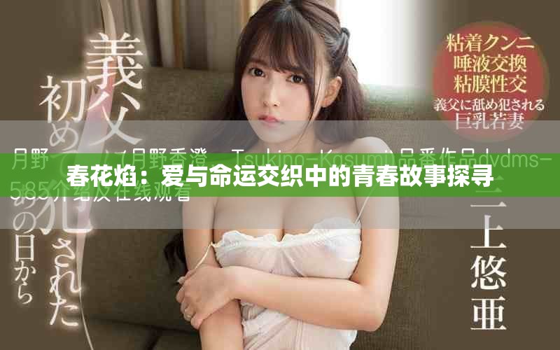 春花焰：爱与命运交织中的青春故事探寻