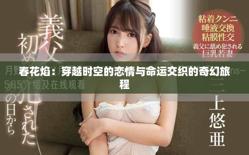 春花焰：穿越时空的恋情与命运交织的奇幻旅程