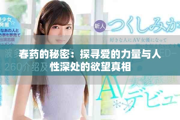 春药的秘密：探寻爱的力量与人性深处的欲望真相