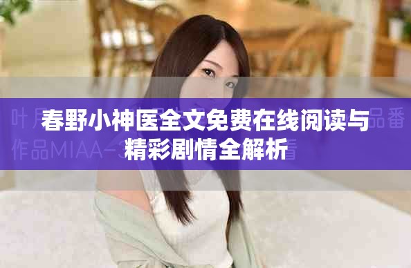春野小神医全文免费在线阅读与精彩剧情全解析