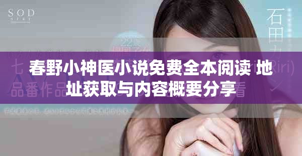 春野小神医小说免费全本阅读 地址获取与内容概要分享