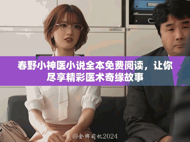 春野小神医小说全本免费阅读，让你尽享精彩医术奇缘故事