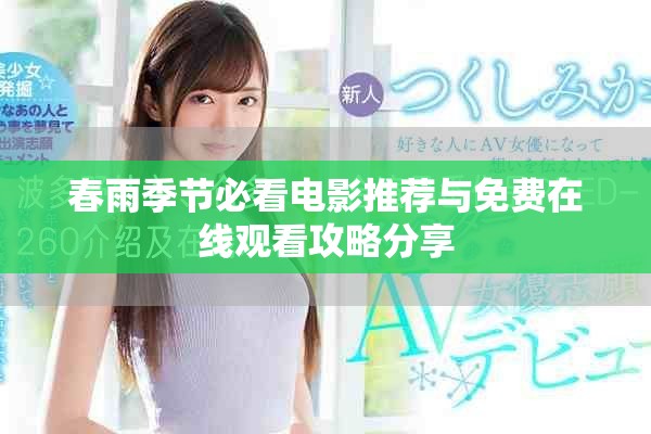 春雨季节必看电影推荐与免费在线观看攻略分享