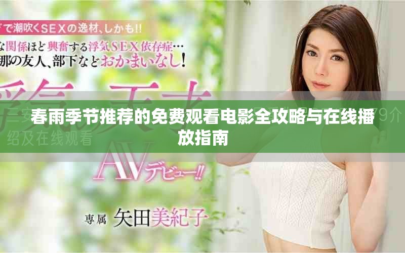 春雨季节推荐的免费观看电影全攻略与在线播放指南