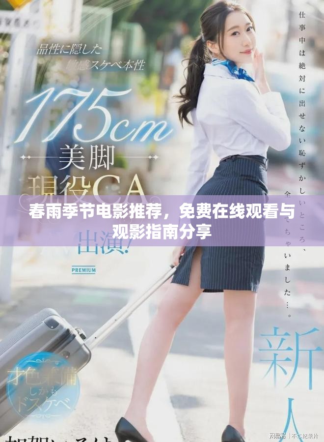 春雨季节电影推荐，免费在线观看与观影指南分享