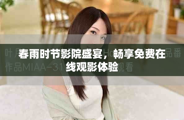 春雨时节影院盛宴，畅享免费在线观影体验