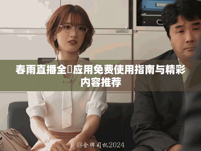 春雨直播全婐应用免费使用指南与精彩内容推荐