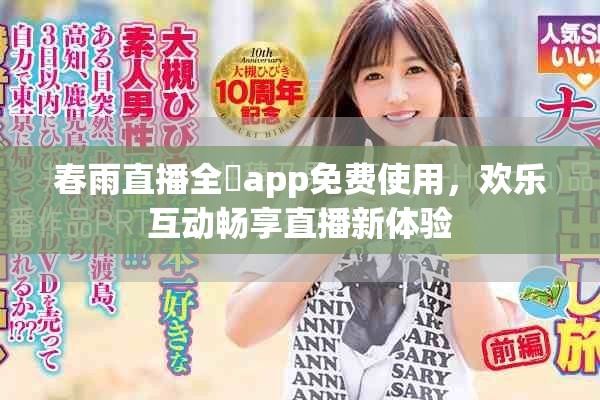 春雨直播全婐app免费使用，欢乐互动畅享直播新体验