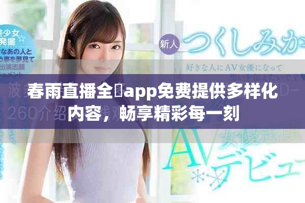 春雨直播全婐app免费提供多样化内容，畅享精彩每一刻