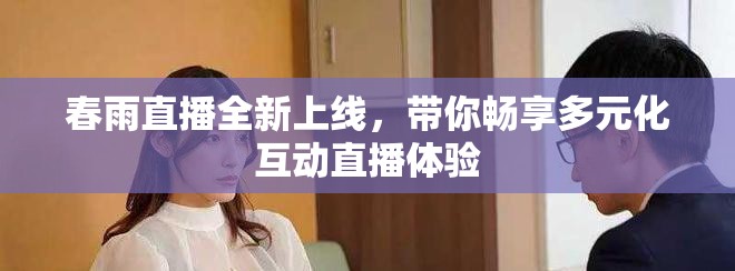 春雨直播全新上线，带你畅享多元化互动直播体验
