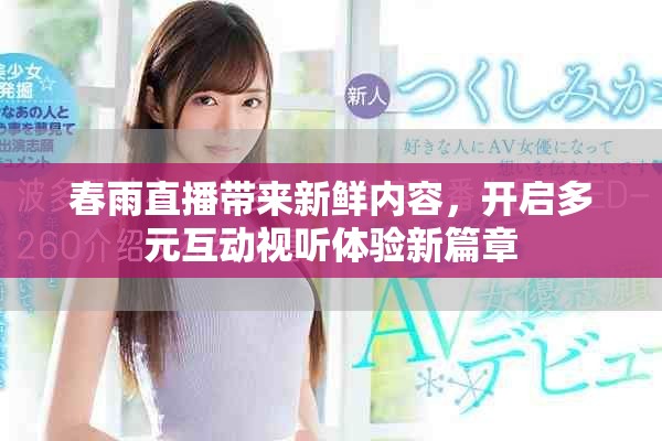 春雨直播带来新鲜内容，开启多元互动视听体验新篇章