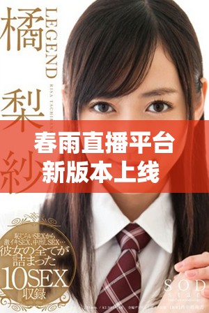 春雨直播平台新版本上线 免费享受精彩内容体验