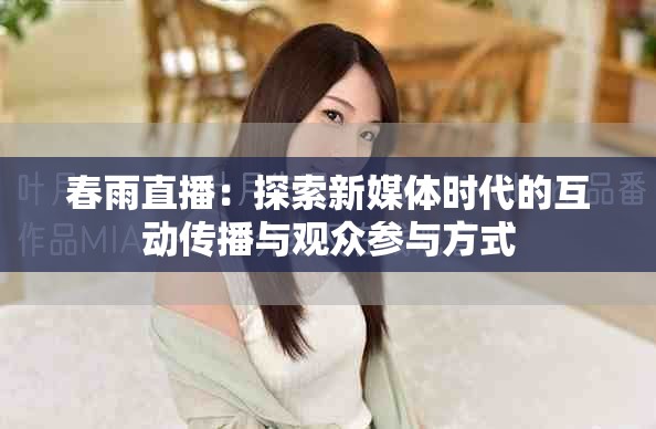 春雨直播：探索新媒体时代的互动传播与观众参与方式
