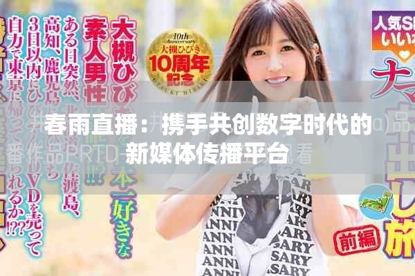 春雨直播：携手共创数字时代的新媒体传播平台