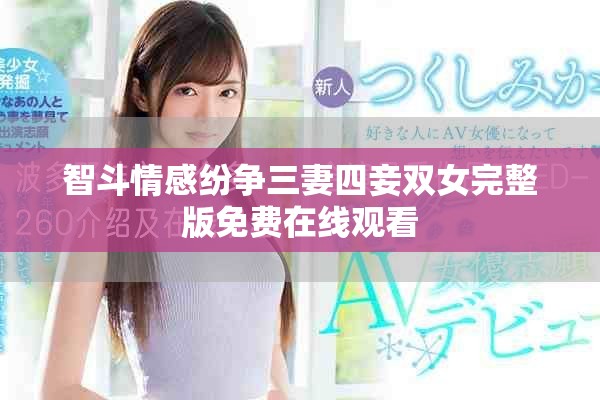 智斗情感纷争三妻四妾双女完整版免费在线观看
