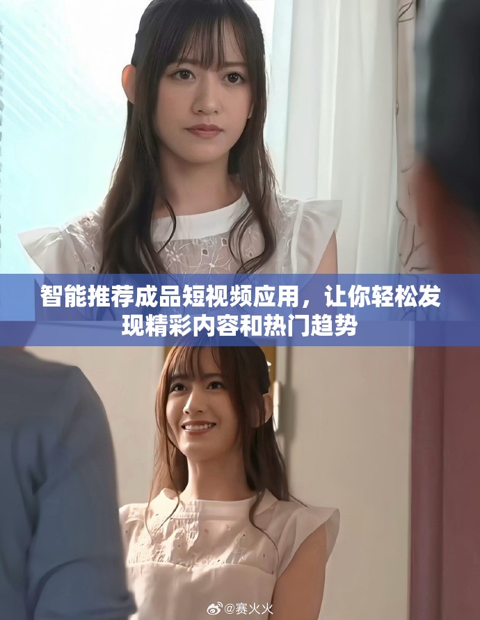 智能推荐成品短视频应用，让你轻松发现精彩内容和热门趋势