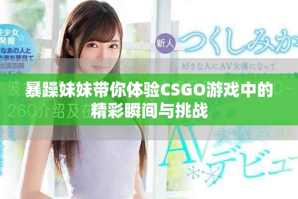 暴躁妹妹带你体验CSGO游戏中的精彩瞬间与挑战