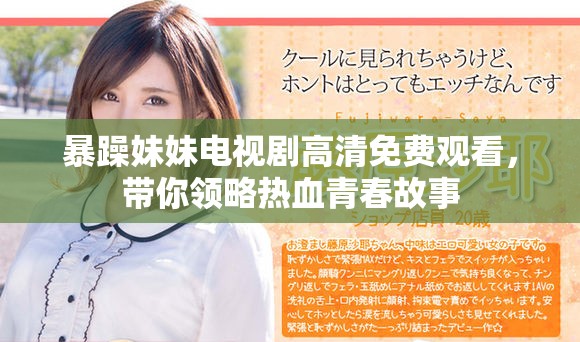 暴躁妹妹电视剧高清免费观看，带你领略热血青春故事