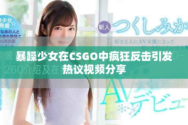 暴躁少女在CSGO中疯狂反击引发热议视频分享