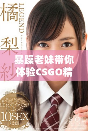 暴躁老妹带你体验CSGO精彩比赛直播全过程