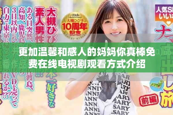 更加温馨和感人的妈妈你真棒免费在线电视剧观看方式介绍