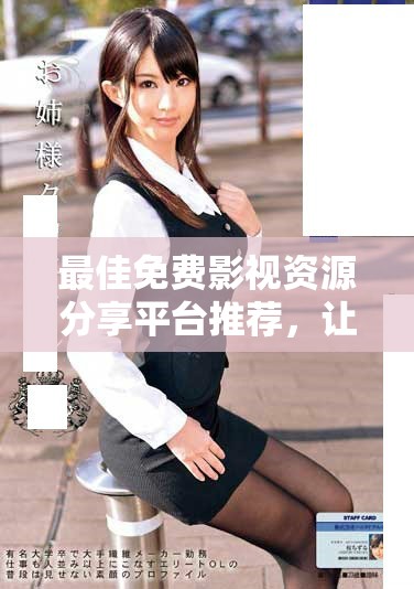 最佳免费影视资源分享平台推荐，让你畅享精彩电影体验