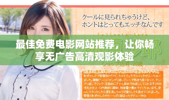 最佳免费电影网站推荐，让你畅享无广告高清观影体验