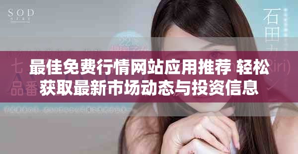 最佳免费行情网站应用推荐 轻松获取最新市场动态与投资信息