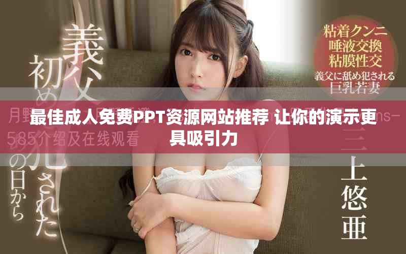 最佳成人免费PPT资源网站推荐 让你的演示更具吸引力