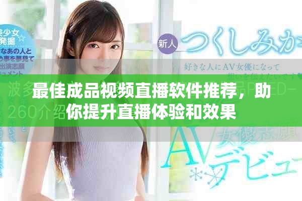 最佳成品视频直播软件推荐，助你提升直播体验和效果