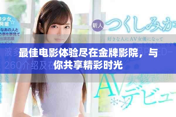最佳电影体验尽在金牌影院，与你共享精彩时光