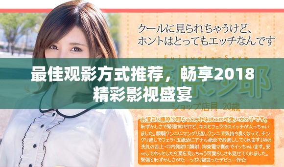 最佳观影方式推荐，畅享2018精彩影视盛宴