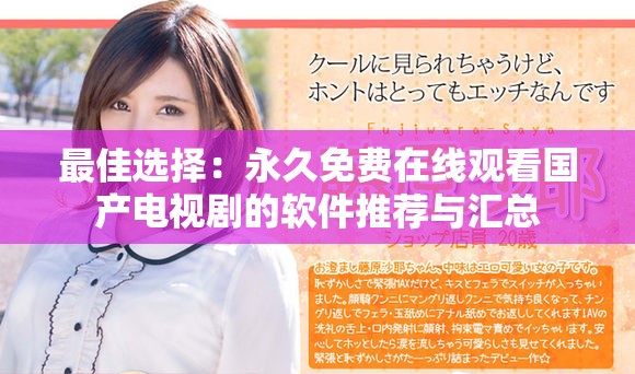 最佳选择：永久免费在线观看国产电视剧的软件推荐与汇总
