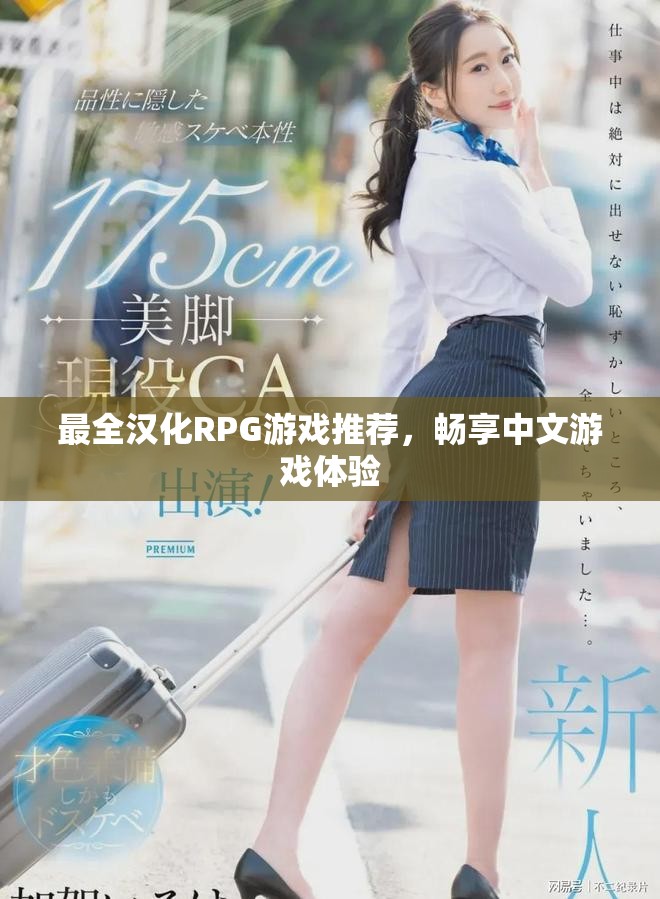 最全汉化RPG游戏推荐，畅享中文游戏体验