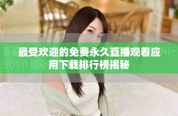 最受欢迎的免费永久直播观看应用下载排行榜揭秘