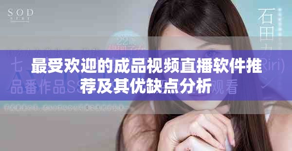 最受欢迎的成品视频直播软件推荐及其优缺点分析