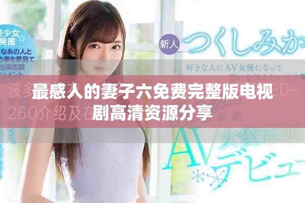 最感人的妻子六免费完整版电视剧高清资源分享