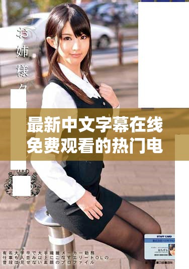 最新中文字幕在线免费观看的热门电视剧网站推荐