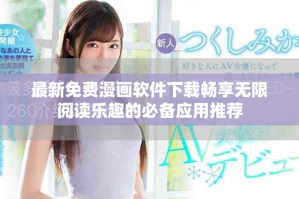 最新免费漫画软件下载畅享无限阅读乐趣的必备应用推荐