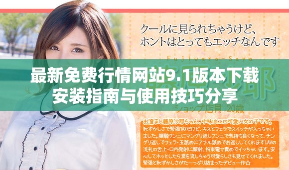 最新免费行情网站9.1版本下载安装指南与使用技巧分享