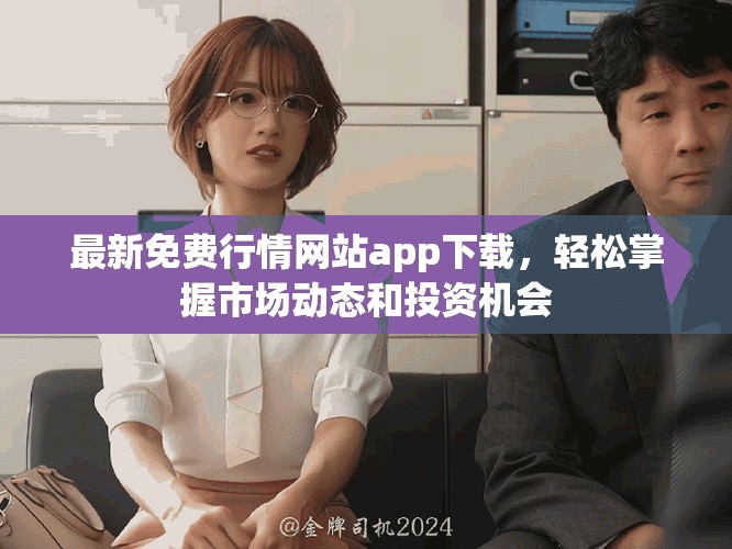 最新免费行情网站app下载，轻松掌握市场动态和投资机会