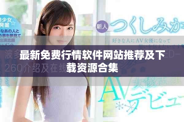 最新免费行情软件网站推荐及下载资源合集
