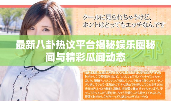 最新八卦热议平台揭秘娱乐圈秘闻与精彩瓜闻动态