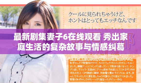 最新剧集妻子6在线观看 秀出家庭生活的复杂故事与情感纠葛